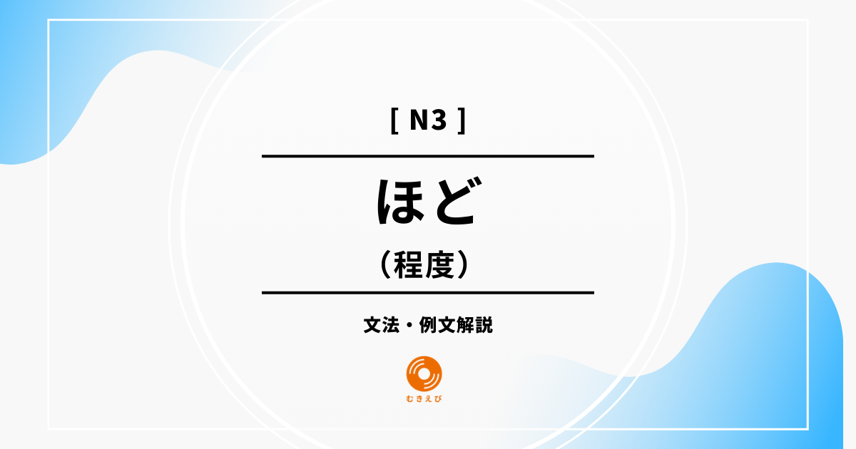 【JLPT N3】程度を表す「ほど」の例文・文法解説
