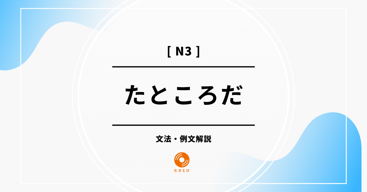 【JLPT N3】「たところだ」の例文・文法解説