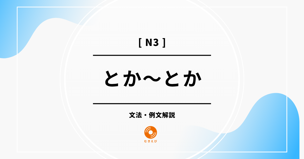 【JLPT N3】「とか～とか」の例文・文法解説