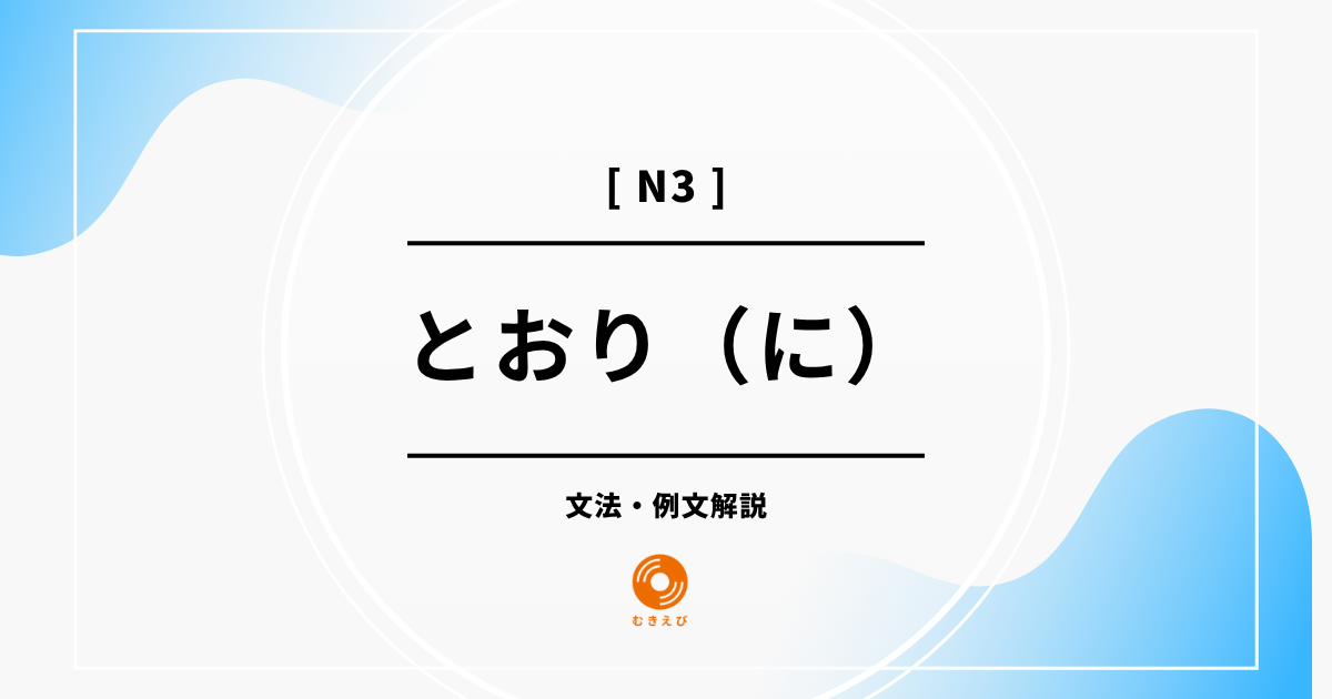 【JLPT N3】「とおり（に）」の例文・文法解説