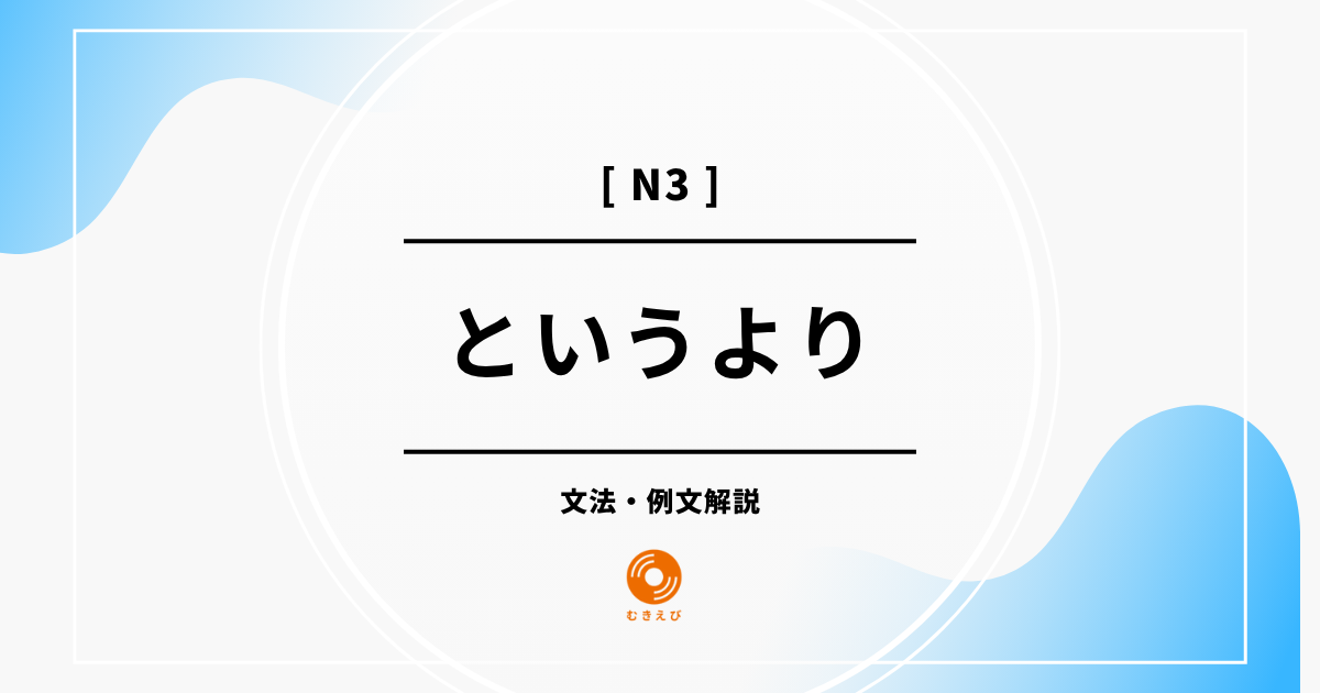 【JLPT N3】「というより」の例文・文法解説