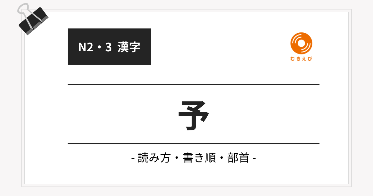 【JLPT N3】「予」の例文・文法解説