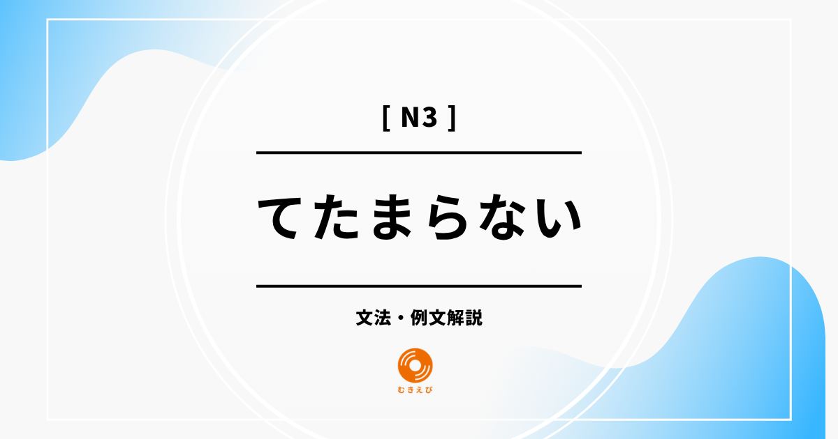 【JLPT N3】「てたまらない」の例文・文法解説