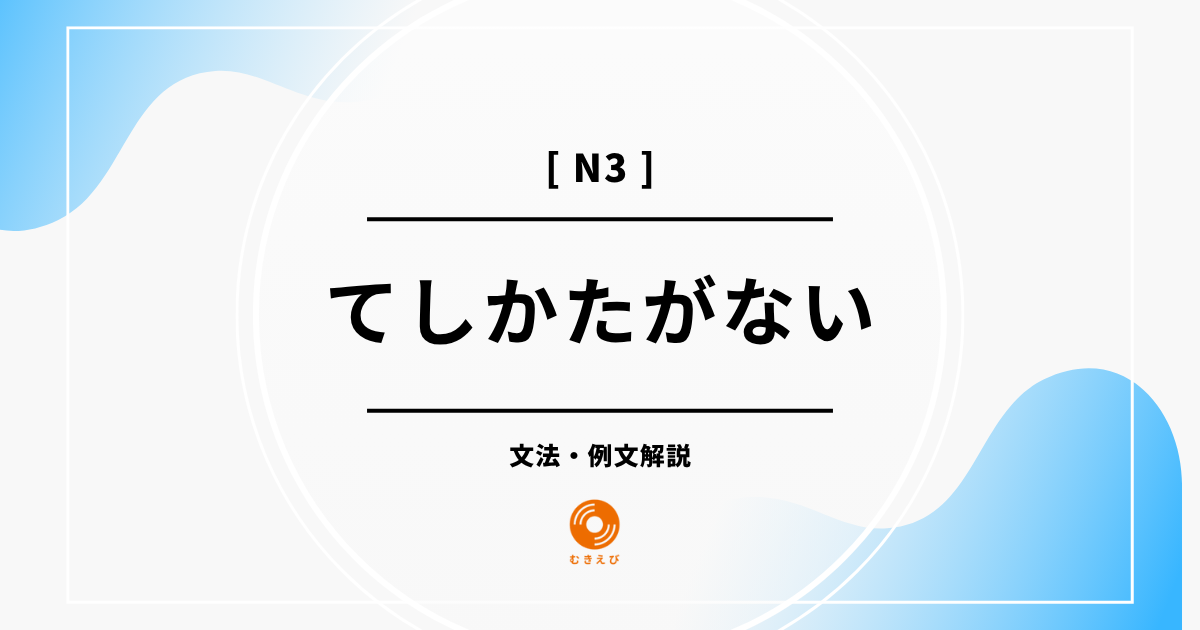 【JLPT N3】「てしかたがない」の例文・文法解説