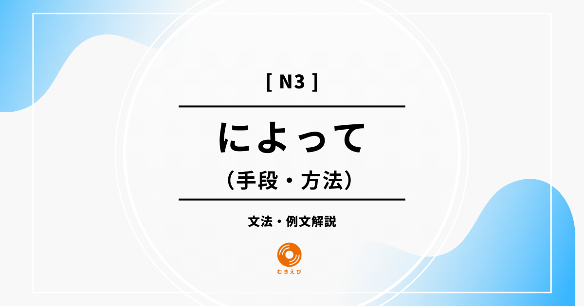 【JLPT N3】手段・方法を表す「によって」の例文・文法解説