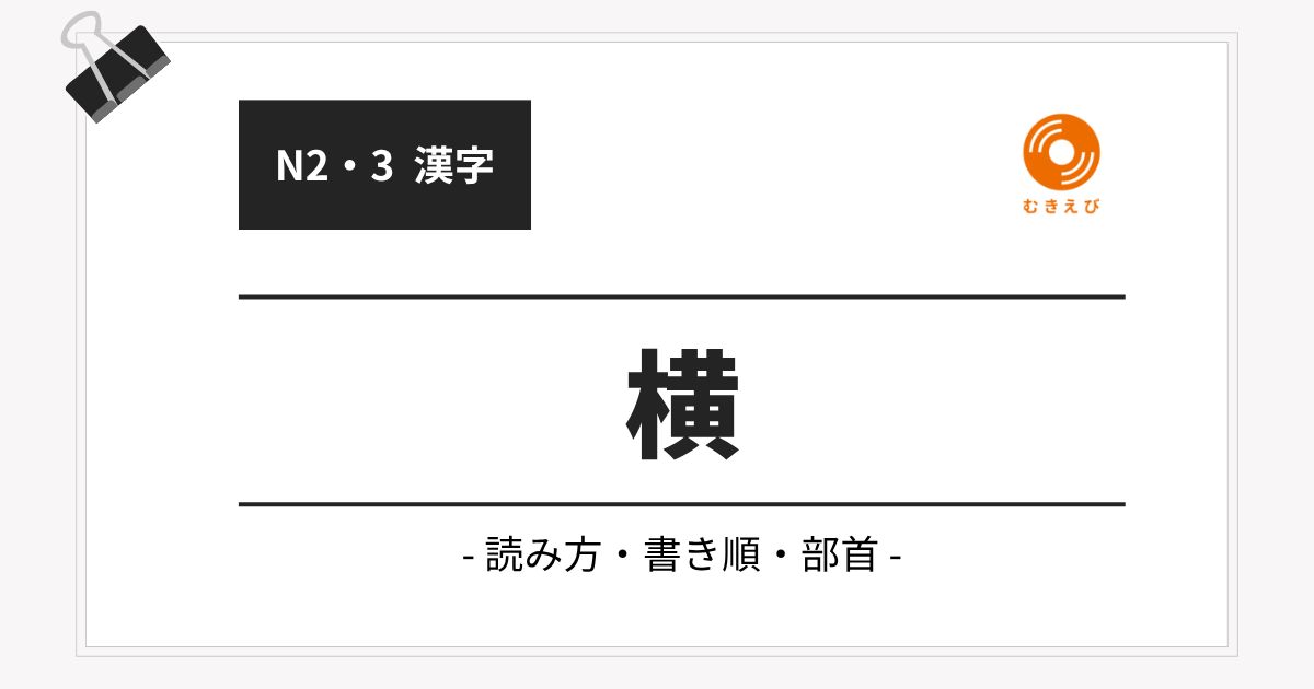 【N2・3 漢字】横
