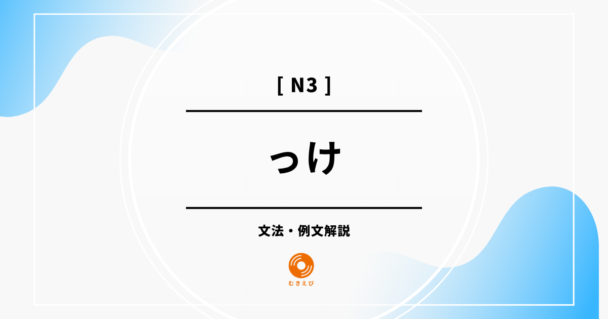 【JLPT N3】「っけ」の例文・文法解説