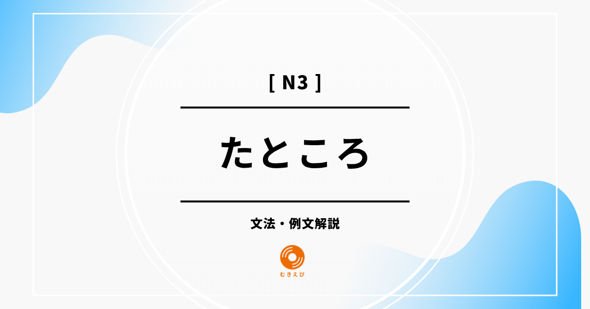 【JLPT N3】「たところ」の例文・文法解説