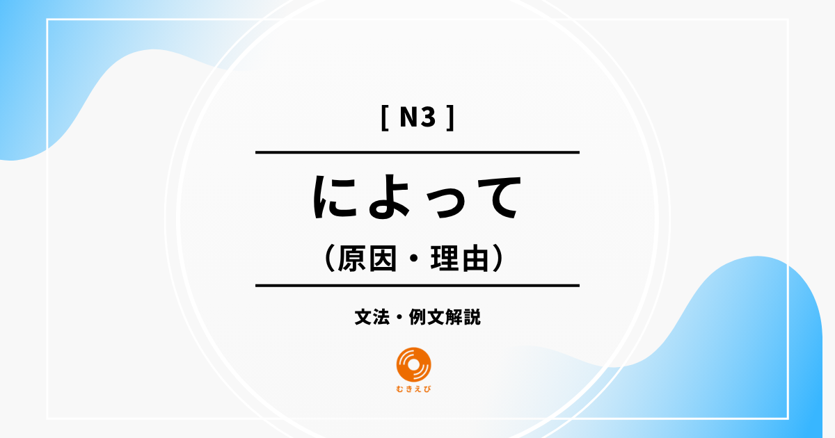 【JLPT N3】原因・理由を表す「によって」の例文・文法解説