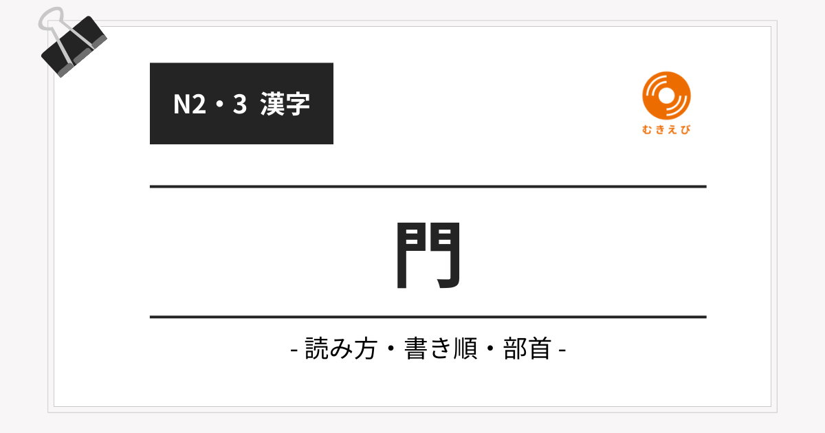 【JLPT N3】「門」の例文・文法解説