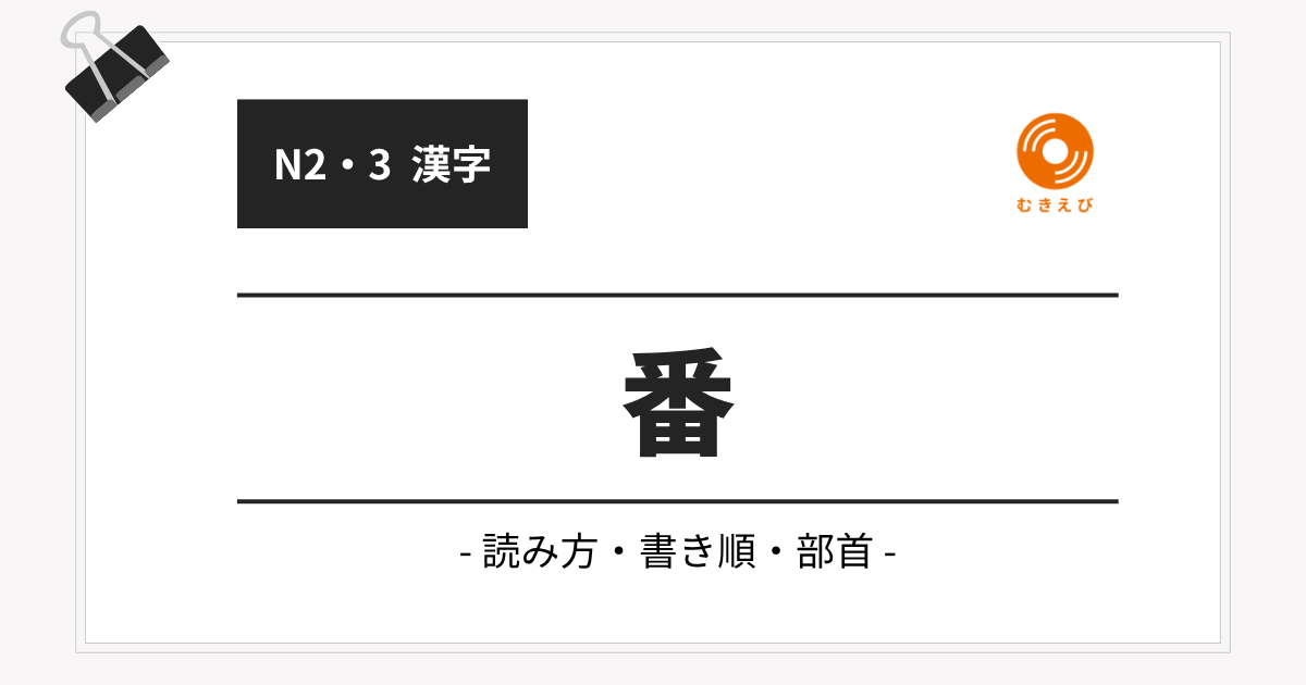 【N2・3 漢字】番