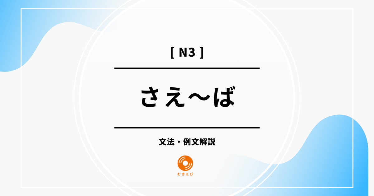 【JLPT N3】「さえ～ば」の例文・文法解説
