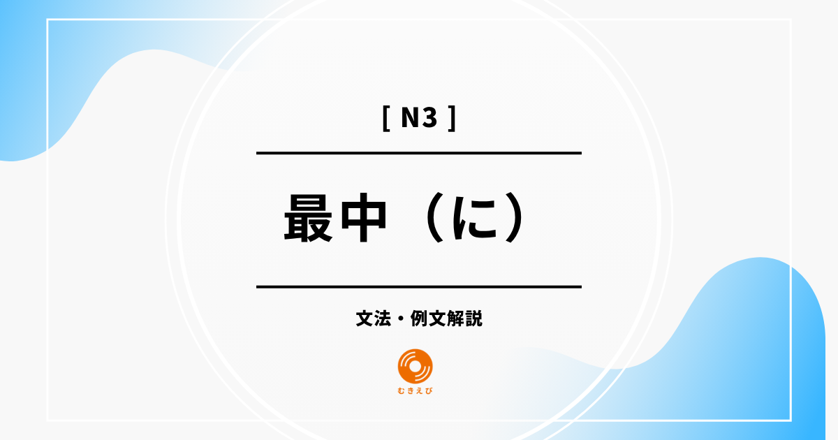 【JLPT N3】「最中（に）」の例文・文法解説