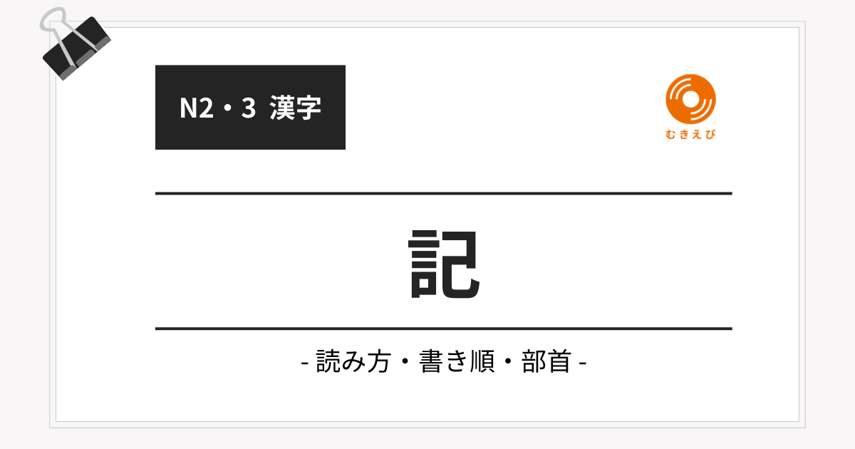 【JLPT N3】「記」の例文・文法解説