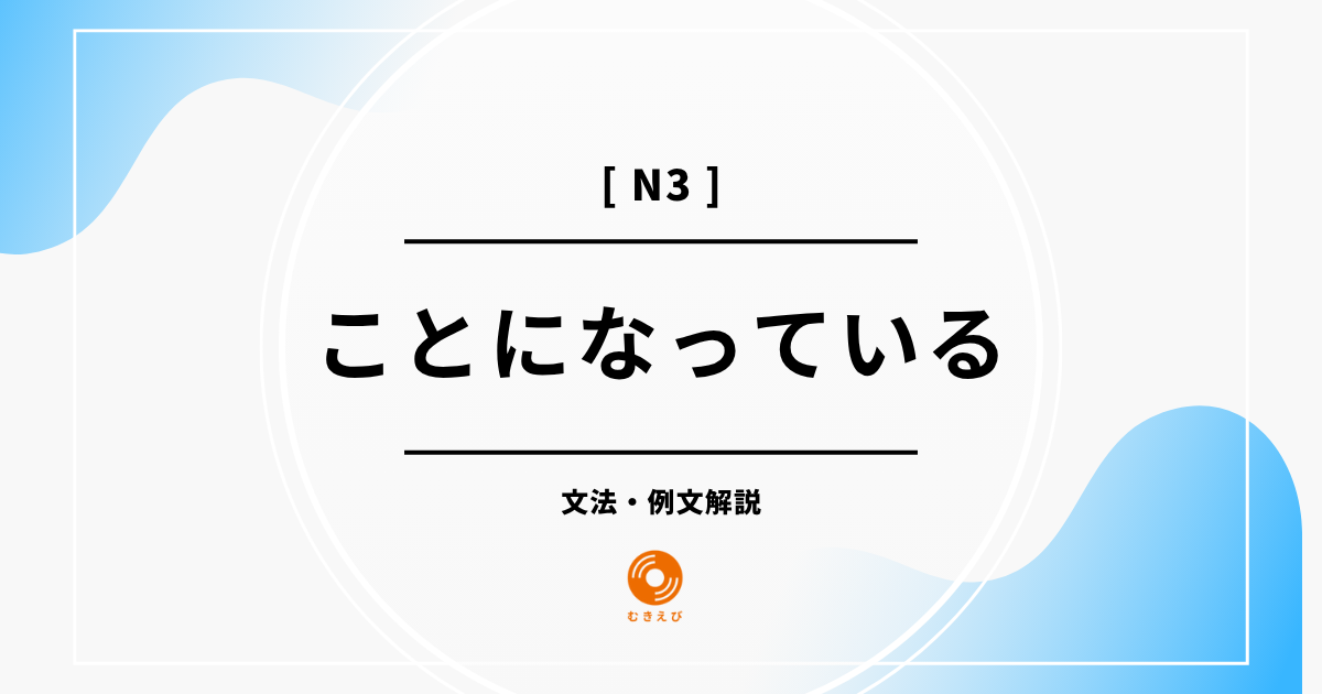 【JLPT N3】「ことになっている」の例文・文法解説