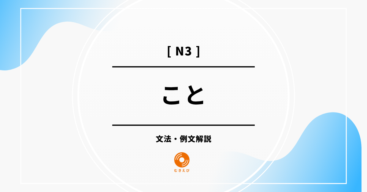 【JLPT N3】「こと」の例文・文法解説