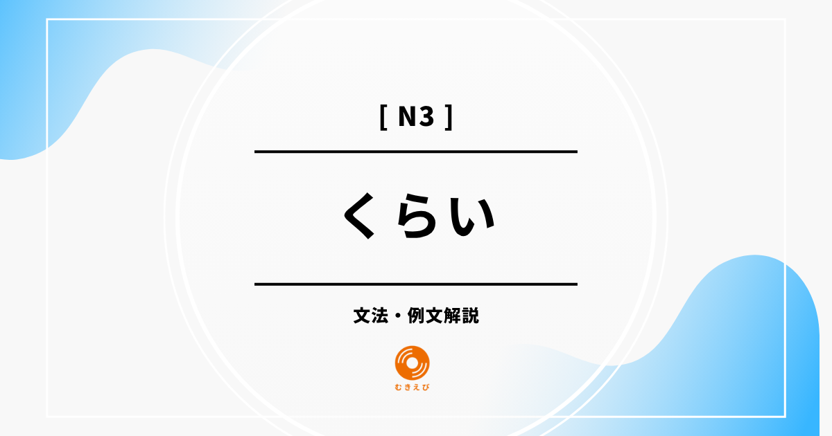 【JLPT N3】「くらい」の例文・文法解説