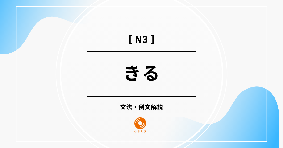 【JLPT N3】「きる」の例文・文法解説