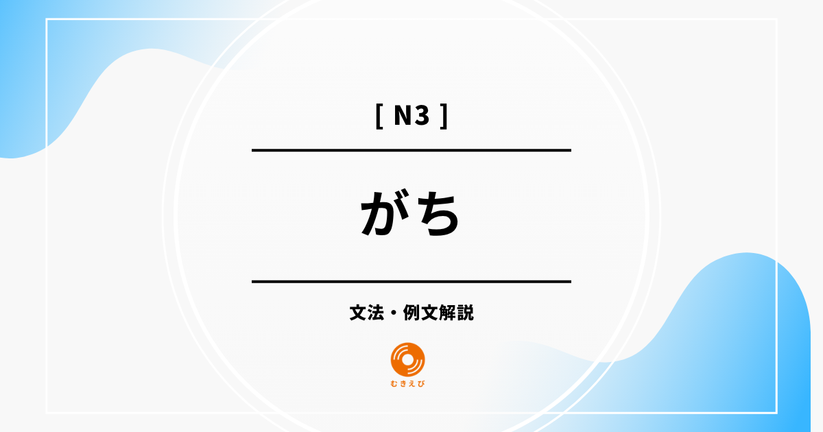 【JLPT N3】「がち」の例文・文法解説