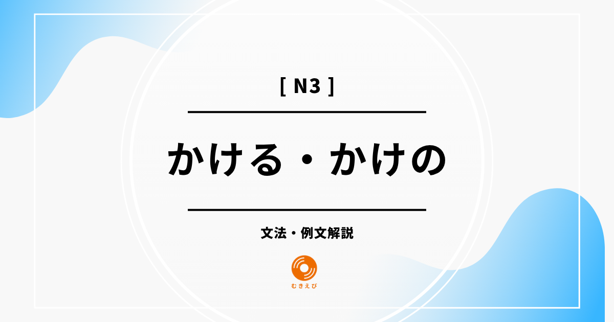 【JLPT N3】「かける・かけの」の例文・文法解説
