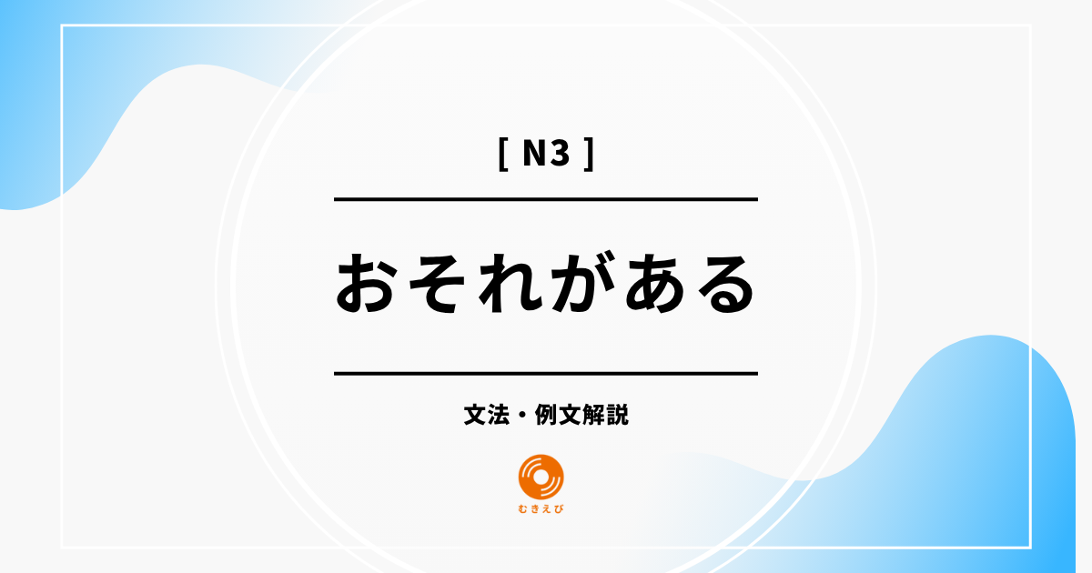 【JLPT N3】「おそれがある」の例文・文法解説
