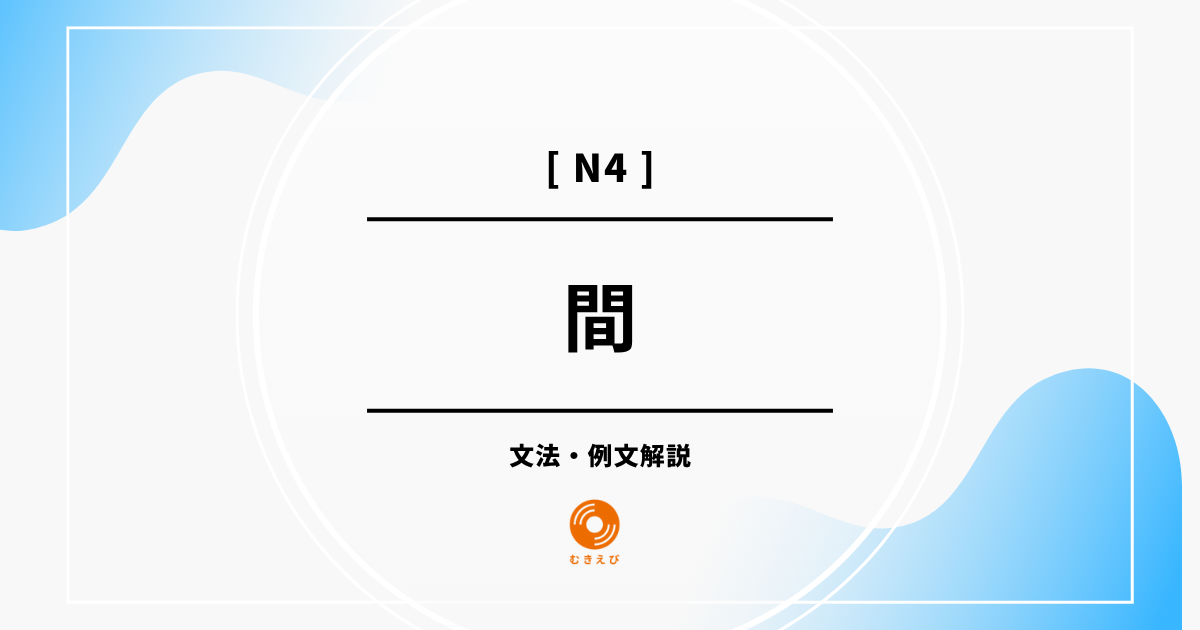 【JLPT N3】「間」の例文・文法解説