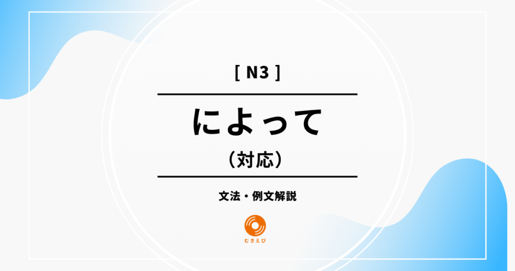 対応を表す「によって」の例文・文法解説【JLPT N3 grammar】