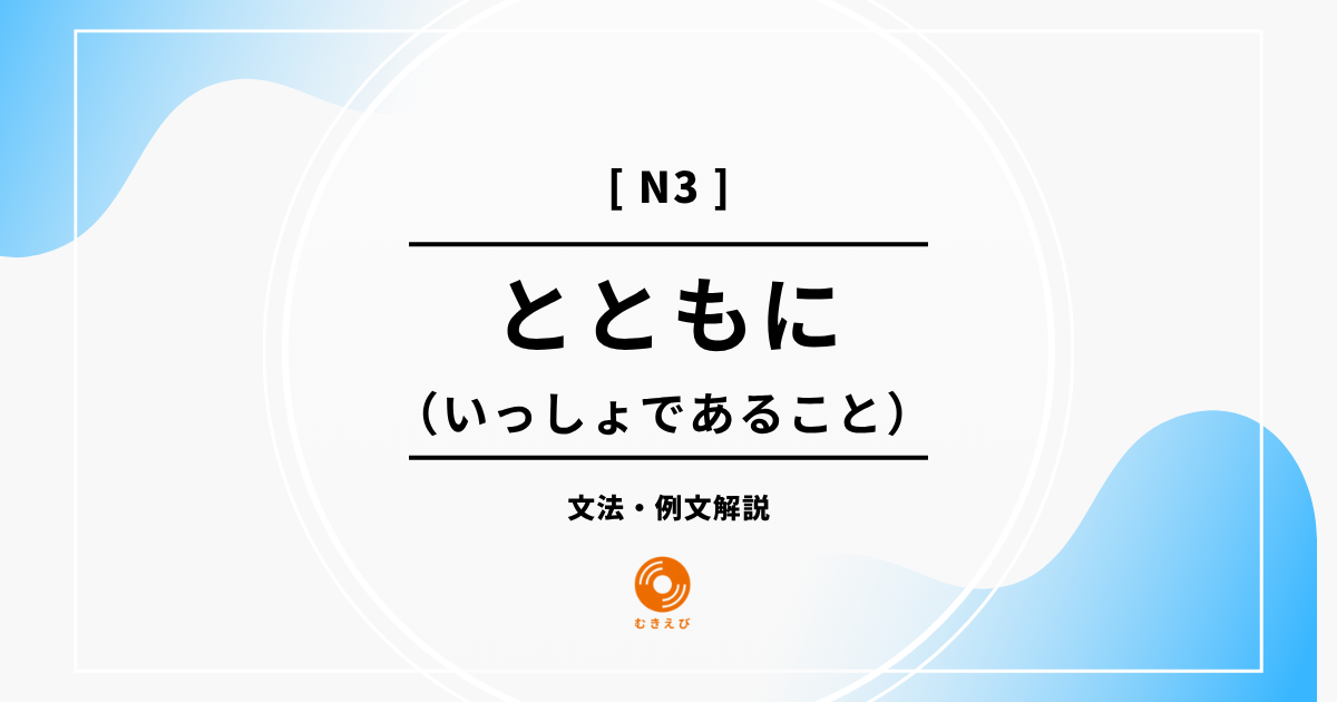 【JLPT N3】いっしょであることを表す「とともに」の例文・文法解説