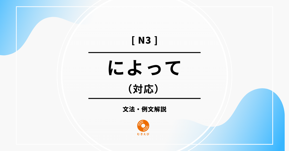 【JLPT N3】対応を表す「によって」の例文・文法解説