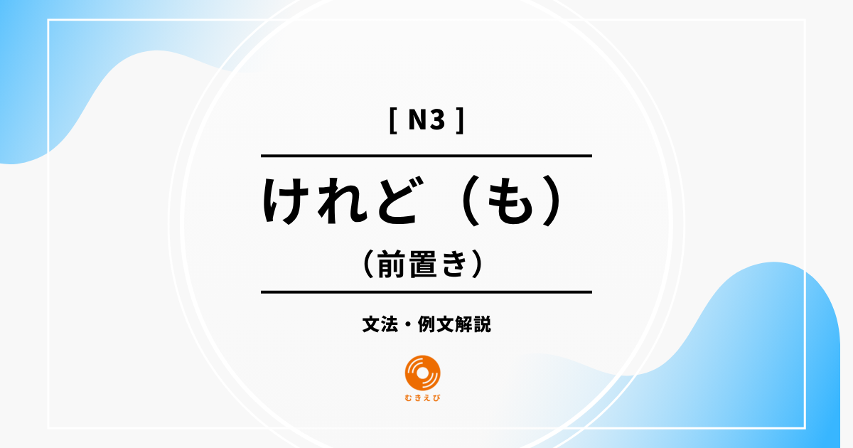 【JLPT N3】前置きを表す「けれど（も）」の例文・文法解説