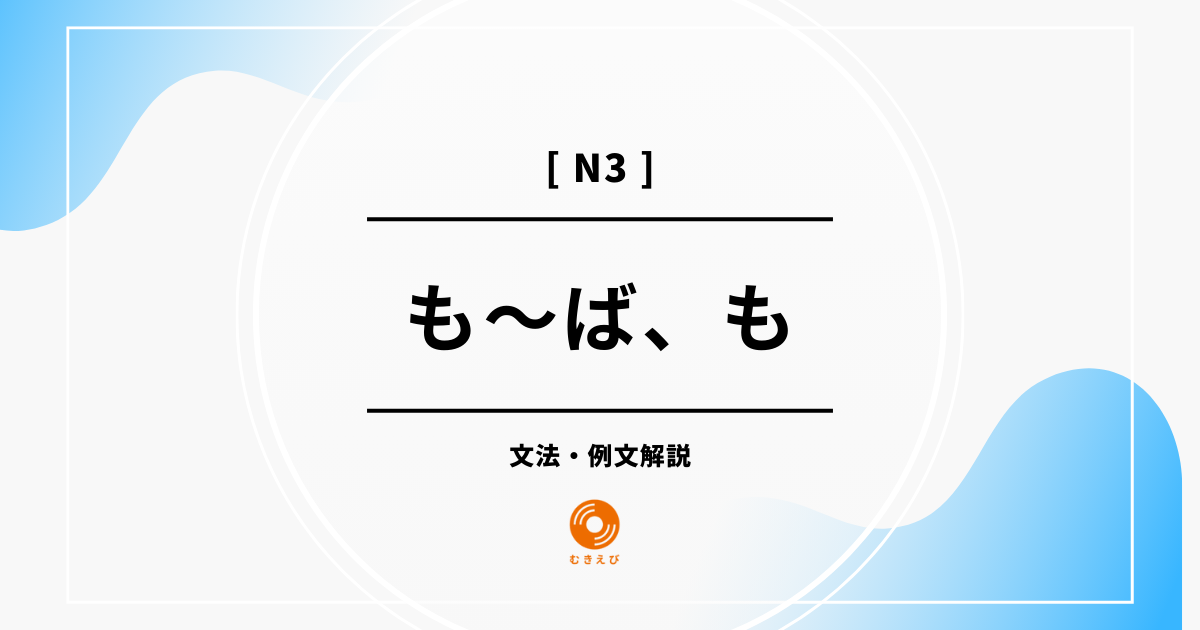【JLPT N3】「も～ば、も」の例文・文法解説