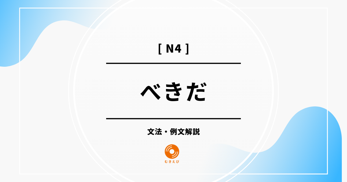 【JLPT N3】「べきだ」の例文・文法解説