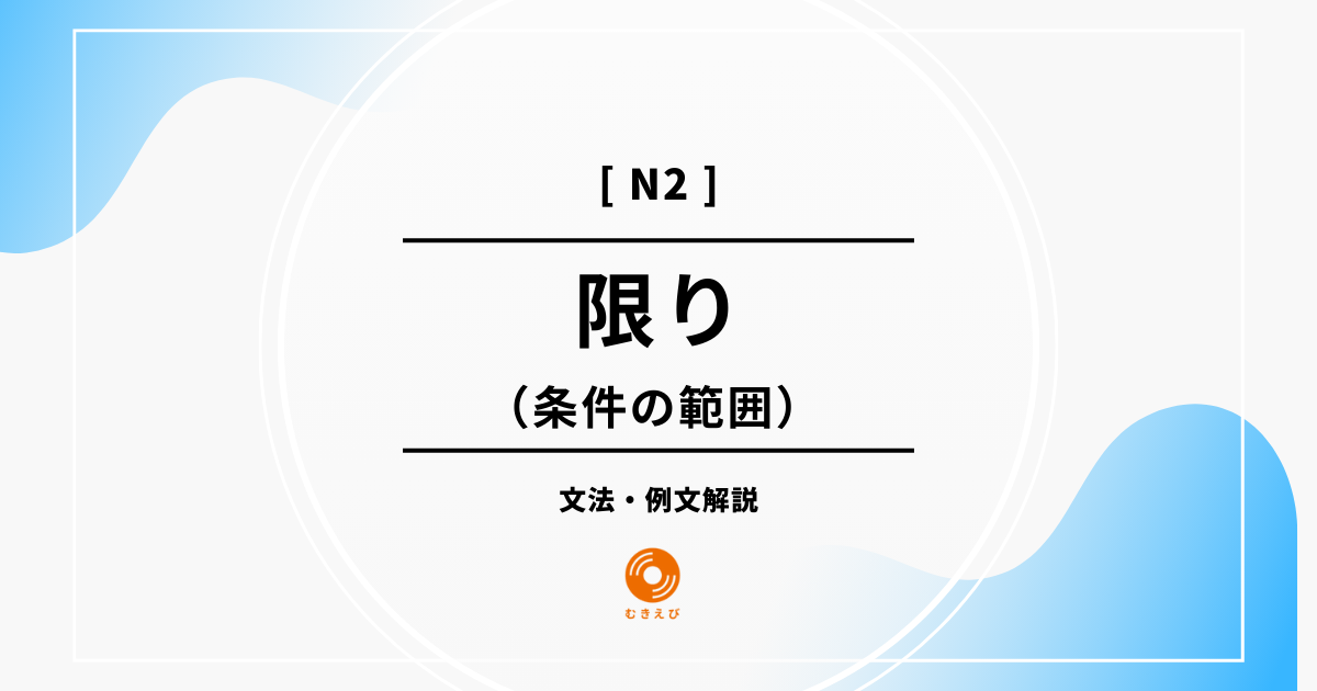 【JLPT N2】条件の範囲を表す「限り」の例文・文法解説