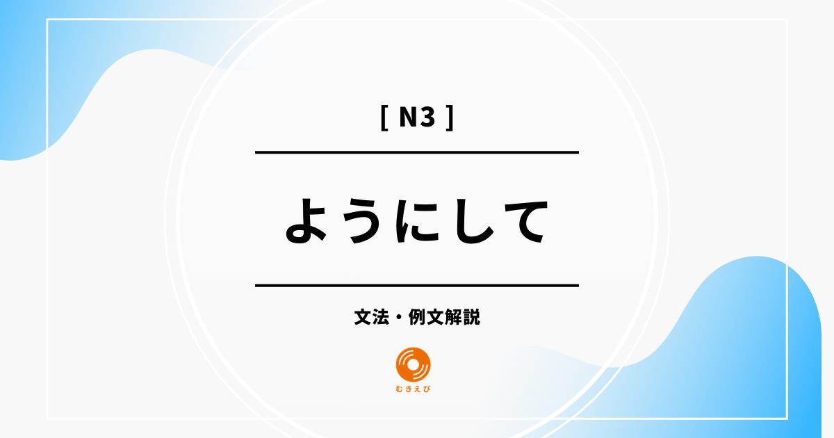 【JLPT N3】「ようにして」の例文・文法解説
