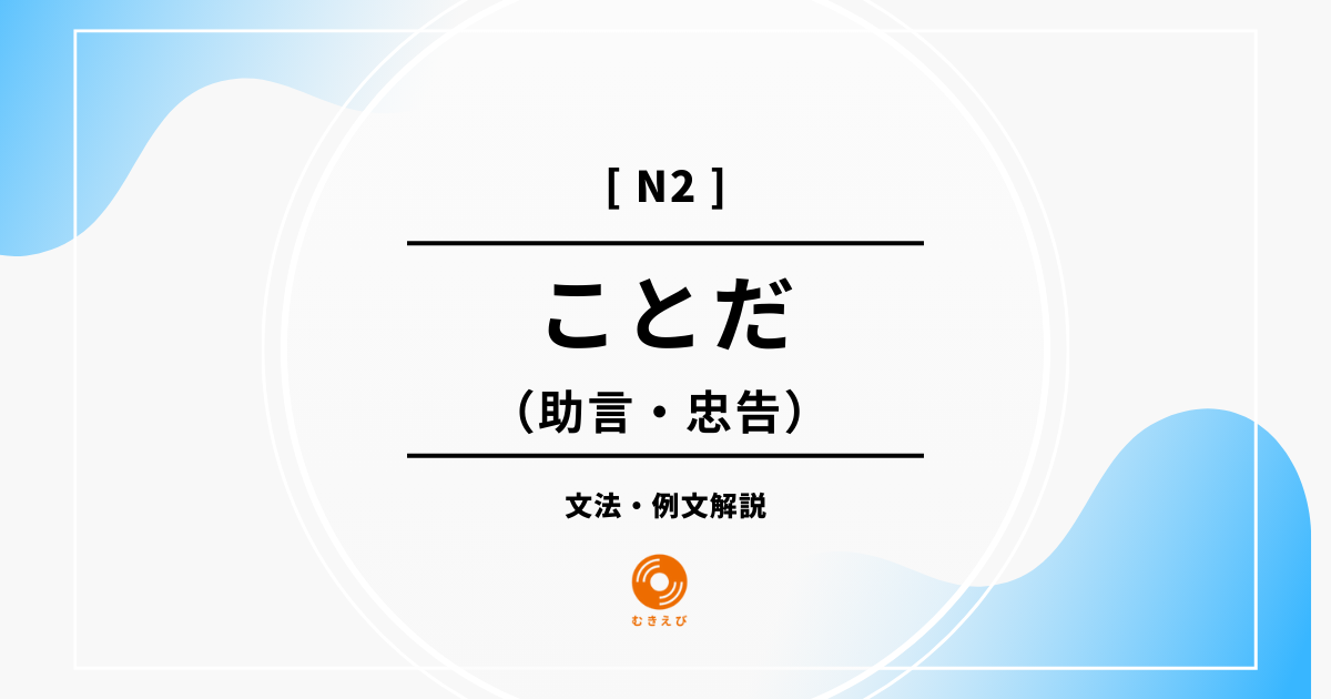 【JLPT N2】助言・忠告の範囲を表す「ことだ」の例文・文法解説