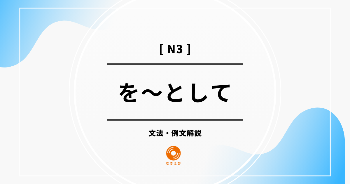 【JLPT N3】「を～として」の例文・文法解説