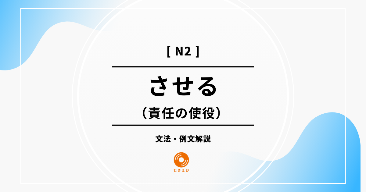 【JLPT N2】責任の使役を表す「させる」の例文・文法解説