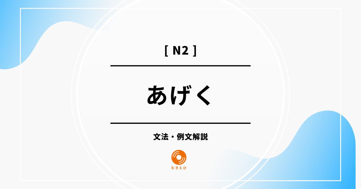 【JLPT N2】「あげく」の例文・文法解説