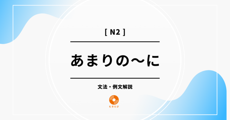 「あまりの～に」の例文・文法解説【JLPT N2 grammar】