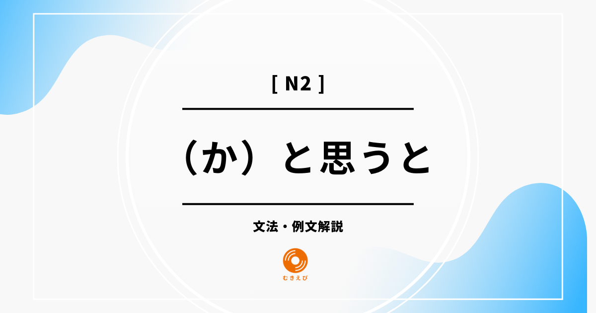 【JLPT N2】「(か)と思うと」の例文・文法解説