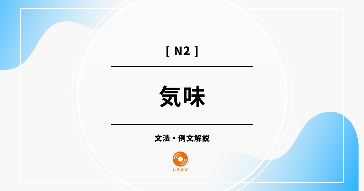 【JLPT N2】「気味」の例文・文法解説