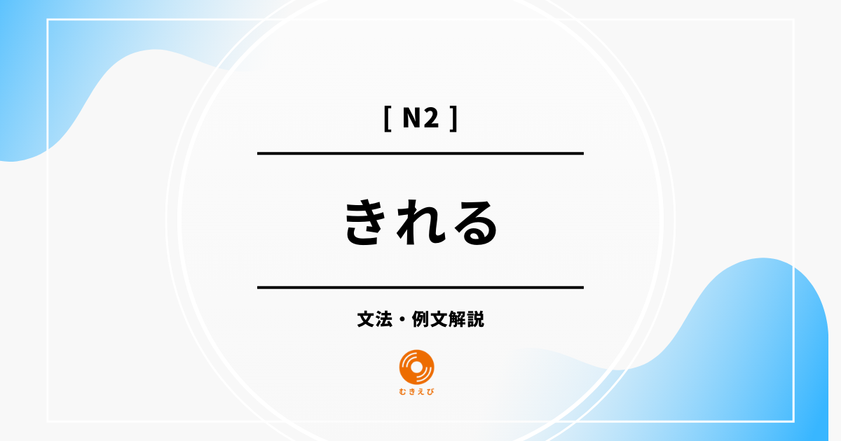【JLPT N2】「きれる」の例文・文法解説