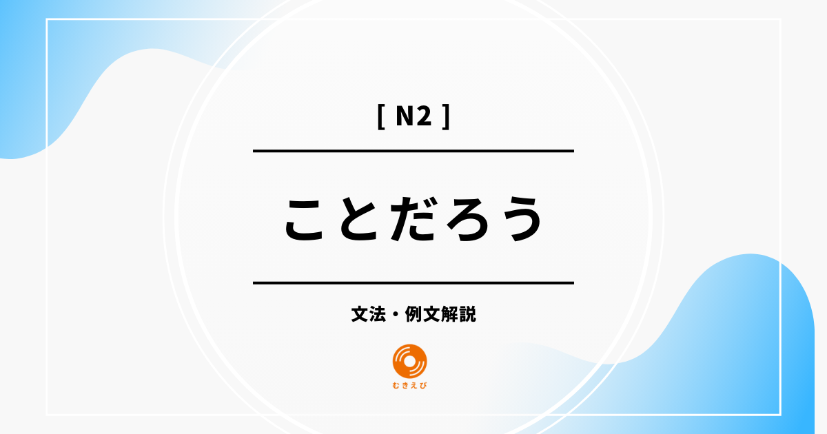 【JLPT N2】「ことだろう」の例文・文法解説