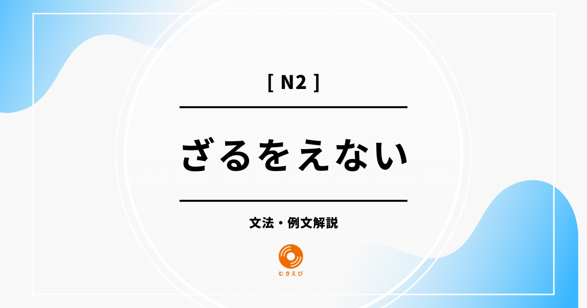 【JLPT N2】「ざるをえない」の例文・文法解説