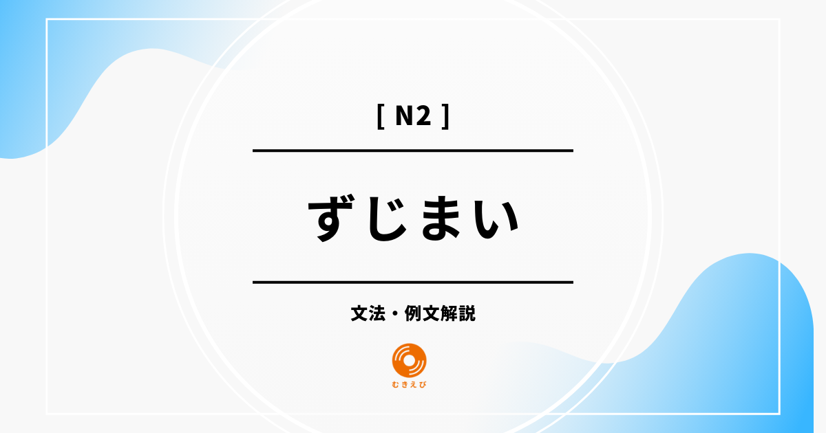 【JLPT N2】「ずじまい」の例文・文法解説