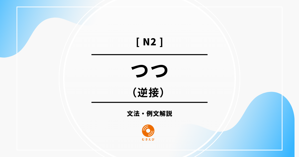 【JLPT N2】逆接を表す「つつ」の例文・文法解説