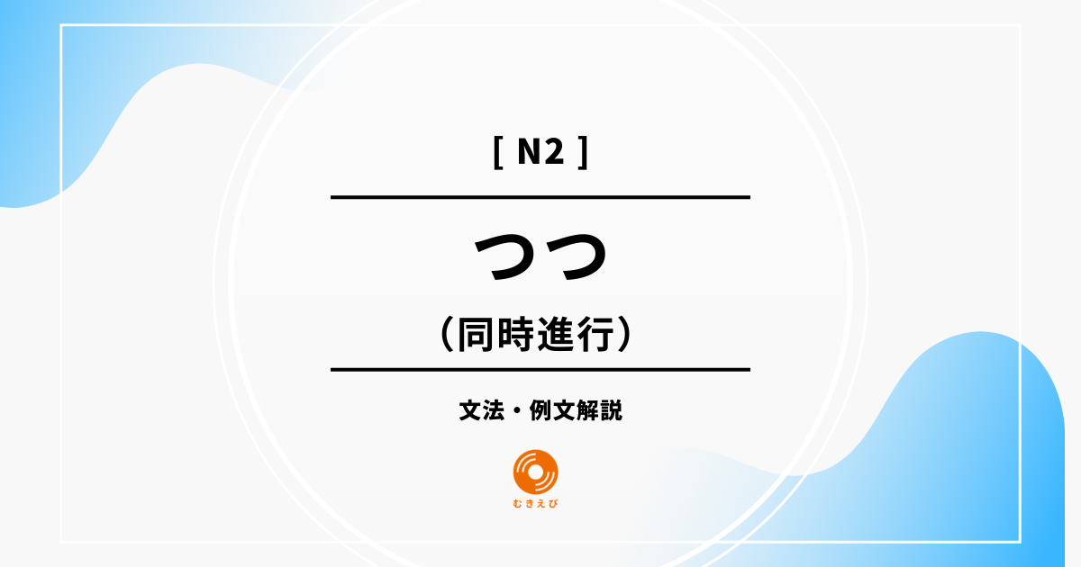 【JLPT N2】同時進行を表す「つつ」の例文・文法解説