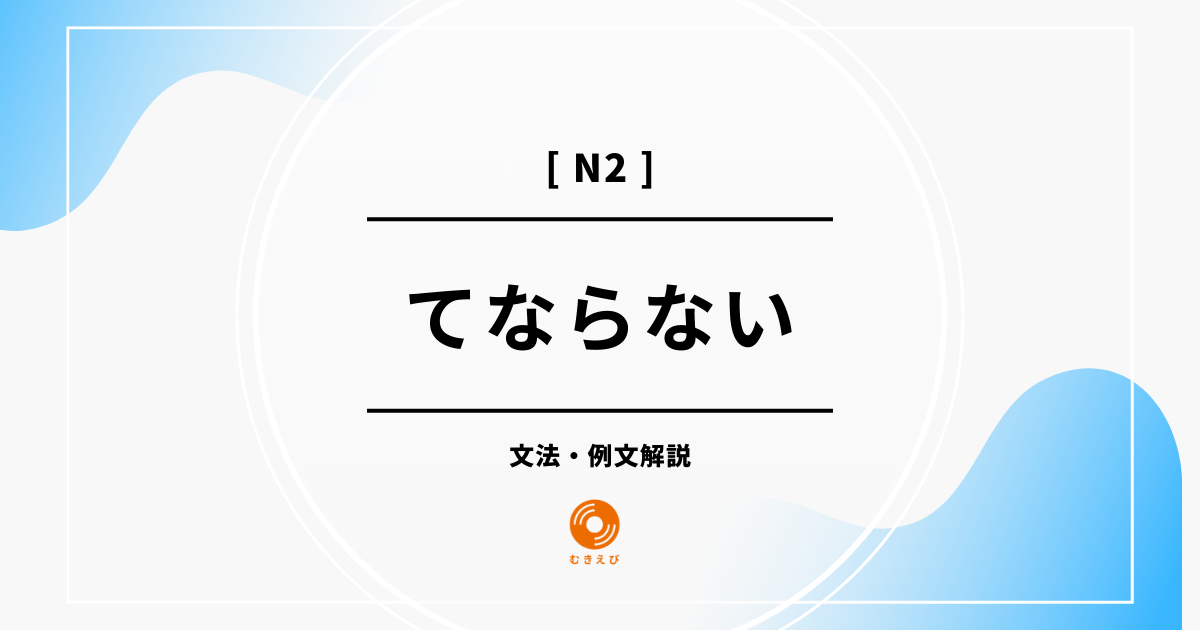 【JLPT N2】「てならない」の例文・文法解説