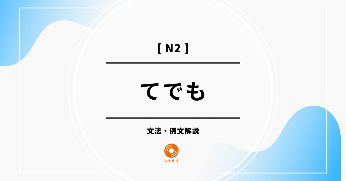 【JLPT N2】「てでも」の例文・文法解説