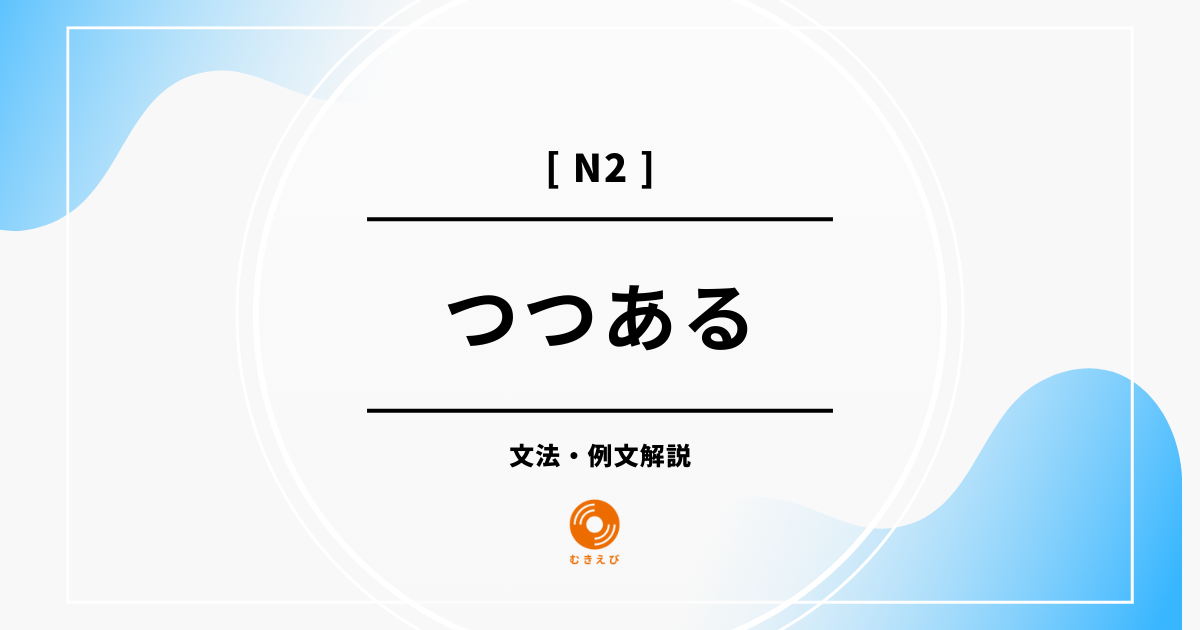 【JLPT N2】「つつある」の例文・文法解説